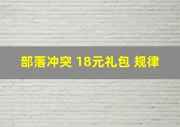 部落冲突 18元礼包 规律